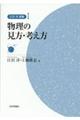 物理の見方・考え方