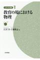 教育の場における物理