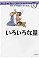 いろいろな量