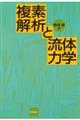 複素解析と流体力学