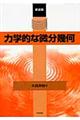 力学的な微分幾何 新装版