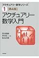 アクチュアリー数学入門 第4版