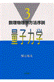 数理物理学方法序説 3