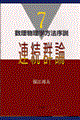 数理物理学方法序説 7