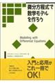 微分方程式で数学モデルを作ろう