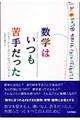 数学はいつも苦手だった