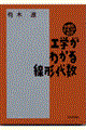 工学がわかる線形代数
