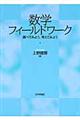 数学フィールドワーク