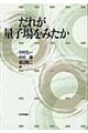 だれが量子場をみたか