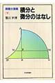 積分と微分のはなし