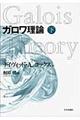 ガロワ理論 下