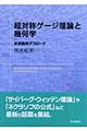 超対称ゲージ理論と幾何学