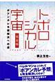 トポロジカル宇宙完全版 新版