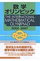 数学オリンピック 2002〜2007