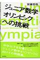 ジュニア数学オリンピックへの挑戦