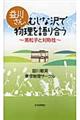 益川さん、むじな沢で物理を語り合う