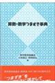 算数・数学つまずき事典