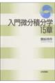 入門微分積分学15章