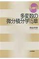 多変数の微分積分学15章