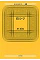 微分積分学 1