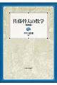 佐藤幹夫の数学 増補版