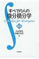 すべての人の微分積分学　改訂版