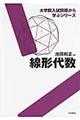 線形代数