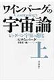 ワインバーグの宇宙論　上