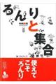 ろんりと集合