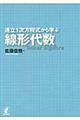 連立１次方程式から学ぶ線形代数