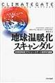 地球温暖化スキャンダル