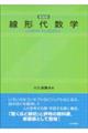 線形代数学　新装版