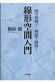 図で整理！例題で納得！線形空間入門