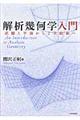 解析幾何学入門