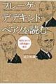 フレーゲ・デデキント・ペアノを読む