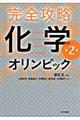 完全攻略化学オリンピック　第２版