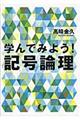 学んでみよう！記号論理