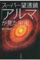 スーパー望遠鏡「アルマ」が見た宇宙