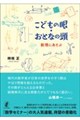 こどもの眼・おとなの頭(仮)