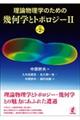 理論物理学のための幾何学とトポロジー　２　原著第２版