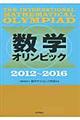 数学オリンピック 2012〜2016