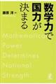 数学力で国力が決まる