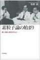 素粒子論の始まり