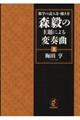 森毅の主題による変奏曲　上