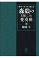 森毅の主題による変奏曲　下