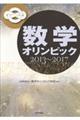 数学オリンピック 2013〜2017