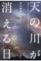 天の川が消える日