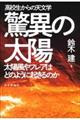 高校生からの天文学驚異の太陽