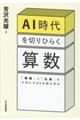 ＡＩ時代を切りひらく算数