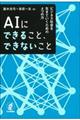 ＡＩにできること、できないこと